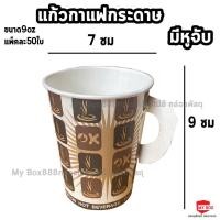 ราคา แก้วกาแฟร้อนมีหูจับ ถ้วยกาแฟกระดาษ 8.5ออนซ์ พิมพ์ลาย 50 ใบ (14399192884)