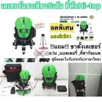 ราคา เลเซอร์วัดระดับแสงสีเขียว5เส้น พร้อมขาตั้งและอุปกรณ์ครบชุด ยี่ห้อHI-TOP รุ่นLS-5LGS สีเขียว-ดำ (12225633813)