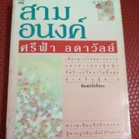 ราคา นิยาย สามอนงค์/ ศรีฟ้า ลดาวัลย์ (1236351125)