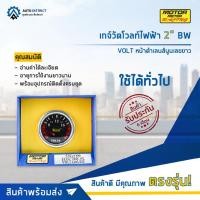ราคา ⏲MOTOR METER เกจ์วัดโวลท์ไฟฟ้า 2" BW VOLT หน้าดำเลนส์นูนเลขขาว จำนวน 1 ตัว⏲ (23507111678)