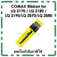 ราคา ตลับผ้าหมึก Comax Ribbon for LQ2170/ LQ2180/ LQ2190/ LQ2070/ LQ2080 (7700752071)