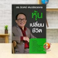 ราคา หนังสือ หุ้นเปลี่ยนชีวิต ผู้แต่ง ดร.นิเวศน์ เหมวชิรวรากร สนพ.ซีเอ็ดยูเคชั่น หนังสือบริหาร BK03 (26232433770)