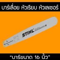 ราคา บา บาร์เลื่อย บาร์เลื่อยยนต์ STIHL 16 นิ้ว หัวเรียบ เลเซอร์ (25817217325)
