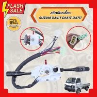 ราคา สวิตช์ยกเลี้ยว ซูซูกิ SUZUKI DA41T DA51T DA71T (8256023481)