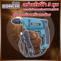 ราคา BONCHI รุ่น6413 สว่านไฟฟ้า 3หุน เจาะเหล็กไม้ปูน (25039050430)