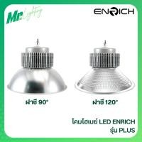 ราคา ENRICH โคมไฮเบย์ LED High Bay รุ่น Plus ขนาด 100W-300W แสงขาว ฝาชี Reflector 90° 120° โคมโรงงาน (26464371256)
