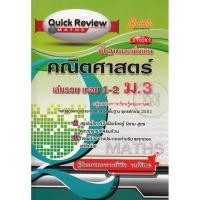ราคา Quick Review : Math คณิตศาสตร์ ม.3 เล่มรวม เทอม 1-2 (พื้นฐานและเพิ่มเติม) ผู้เขียน ผศ. วินิจ วงศ์รัตนะ (5841218059)