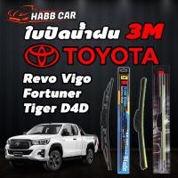 ราคา 3Mใบปัดน้ำฝน สำหรับรถยนต์ TOYOTA Revo Vigo Fortuner Tiger D4D จำนวน 1 คู่ ของแท้ 100% มีทุกรุ่น ทุกปี ราคาถูก (12613831997)