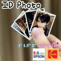 ราคา ID PHOTO 1นิ้ว 1.5นิ้ว 2นิ้ว คละรูปได้ ขั้นต่ำ 10 รูป พิมพ์รูป กระดาษKodak อย่างดี กันน้ำ ไม่ซีดจาง (43964390359)