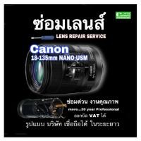 ราคา ซ่อมเลนส์ Canon EF-S 18-135mm Nano USM Lens repair service Professional ช่างฝีมือดี กว่า30ปี ชำนาญ งานคุณภาพ ซ่อมด่วน (12594784215)