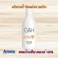 ราคา ครีมอาบน้ำ จีแอนด์เอช เนอริช+ ของแท้จากช็อป Amway 100% (11946512760)