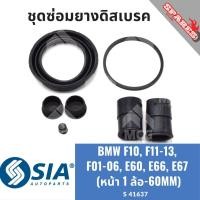 ราคา ยางดิสเบรคหน้า BMW F10,F11-13,F01-06,E60,E66,E67 บีเอ็มดับเบิลยู บีเอ็มดับบลิว ชุดซ่อม คาลิปเปอร์เบรคหน้า (1 ล้อ - 60MM) (24285844242)