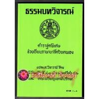 ราคา บาลี ป.1-2,บ.ศ.1-2 - ธรรมบทวิจารณ์ ภาค 1-4 ประโยค 1-2 ตำราชุดพิเศษช่วยเรียนภาษาบาลีด้วยตนเอง - บุญมี พิมพ์โพธิ์ ป.ธ.8 (44403126797)