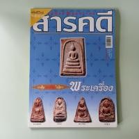 ราคา นิตยสารสารคดี ฉบับ 251 พระเครื่อง (นิตยสารมือสอง) (43652301933)