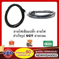 ราคา สายไฟสำเร็จรูป สายไฟเชื่อมปลั๊ก สายไฟพร้อมปลั๊ก ขนาด VCT 2 *0.5,1.0,1.5 ความยาว 2 เมตร 3 เมตร และ 5 เมตร (6153721642)