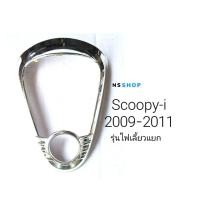 ราคา ครอบไฟท้าย Scoopy-i 2009-2011 รุ่นไฟเลี้ยวแยก (20582640478)