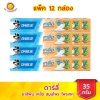ราคา ดาร์ลี ยาสีฟัน เกลือสมุนไพรโพรเทค ขนาด 35 กรัม แพ็ค 12 กล่อง (17157650629)