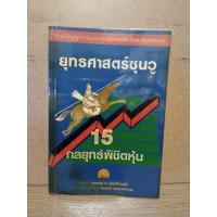 ราคา หนังสือ ยุทธศาสตร์ซุนวู 15 กลยุทธ์พิชิตหุ้น (2725160544)
