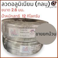ราคา ลวดอลูมิเนียมกลม 2.6 มิล (ขายยกม้วน 12 กิโลกรัม) ลวดอลูมิเนียม ลวดกลม อลูมิเนียมกลม รัดสายไฟ (29820055971)
