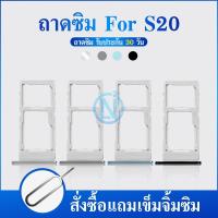 ราคา ถาดซิม (Simdoor) Samsung S20 / S20 Plus / S20 Ultra (21186550156)