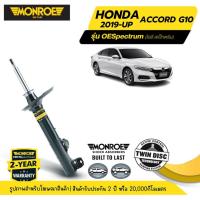 ราคา MONROE OESpectrum | ชุดโช๊คอัพรถยนต์ HONDA : ACCORD G10 ปี 2019-ขึ้นไป | สินค้ารับประกัน 2 ปี (24487411356)