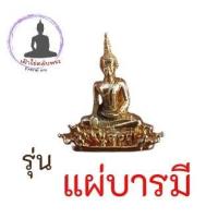 ราคา พระเครื่องรูปหล่อเล็กชุบทองหลวงพ่อพระใส รุ่นแผ่บารมี ปี 2558 พร้อมกล่องประสบการณ์ฟ้าผ่าไม่ตาย (14648978211)