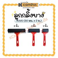 ราคา ลูกกลิ้ง ลูกกลิ้งยาง Seikai Rubber Roller มี 3 ขนาด 2นิ้ว ,4นิ้ว, 6 นิ้ว (ราคา/อัน) | KCampus Stationery (26032196236)