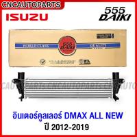 ราคา (รับประกัน6เดือน) 555DAIKI อินเตอร์คูลเลอร์ ISUZU DMAX ALL NEW ปี 2012-2019 อย่างดี รหัสอะไหล่ 8-98093027-5 (29305066217)