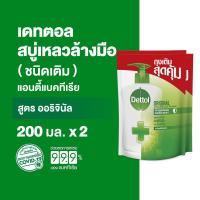 ราคา Dettol เดทตอล สบู่ล้างมือเดทตอล สบู่เหลวล้างมือ ถุงเติม สูตรออริจินัล 200มล.X2 (11472390702)