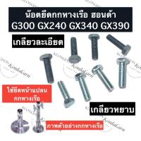 ราคา น็อดยึดกกหางเรือ น็อตยึดกกเรือหางยาว ฮอนด้า G300 GX240 GX340 GX390 น็อตยึดกกเรือ น็อตยึดกกหางเรือ น็อตยึดหางเรือ (19606588113)