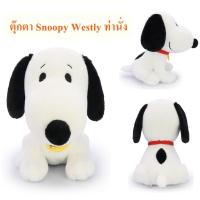 ราคา Snoopy ลิขสิทธิ์แท้ ตุ๊กตา สนู๊ปปี้ Snoopy : Westly ท่านั่ง ( The Peanuts Movie ) (21783203035)