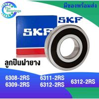 ราคา SKF ลูกปืนฝายาง เบอร์ 6308-2RS 6309-2RS 6310-2RS 6311-2RS 6312-2RS ฝายาง 2 ข้าง 6308RS 6309RS 6310RS 6311RS 6312RS (15082045283)