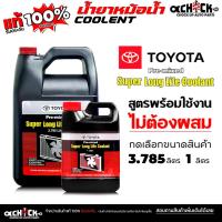 ราคา รับประกันแท้100% คูลแลนท์ TOYOTA Pre-mixed Super Long Life Coolant น้ำยาเติมหม้อน้ำรถยนต์โตโยต้า ( เลือก 3.785L / 1L ) (41203252548)