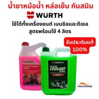 ราคา Wurth น้ำยาหม้อน้ำ กันสนิม 4 ลิตร ลดความร้อนหม้อน้ำ สูตรพร้อมใช้ ผสมเรียบร้อย พรีมิกซ์ (OAT) Radiator Coolant Premix (41906060742)
