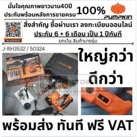 ราคา J-RH3532 / 50324 PUMPKIN สว่านโรตารี่ 3 ระบบ 32mm. รุ่นJ-RH3532 / 1500W เต็ม งานหนัก PUMPKIN ส่งด่วน (23343874935)