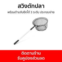 ราคา สวิงตักปลา พร้อมด้ามจับยืดได้ 3 ระดับ ประกอบง่าย - สวิงตักปลาใหญ่ (22743246955)