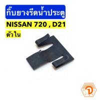 ราคา AWH กิ๊บยางรีดน้ำประตู ตัวใน (เหล็ก) นิสสัน Nissan Datsun 720 , D21 (S.PRY #P12) อะไหล่รถยนต์ (10312191443)