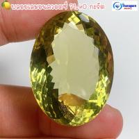 ราคา ธนาภรณ์✨GSH00470 พลอยเลมอนควอตซ์ 71.40 กะรัต(Lemon Quartz) รูปไข่เม็ดใหญ่ พลอยแท้100% (11434873058)