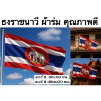 ราคา ธงราชนาวี ราชนาวี ธง ไทย ผ้าร่ม คุณภาพดี กันน้ำ สีสดคมชัด เหมาะสำหรับงานพิธี การประดับตกแต่ง (40170682736)