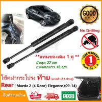 ราคา โช้คฝากระโปรง ท้าย Mazda 2 (4 Door) 2009-2014 1 คู่ โช้คฝาท้าย มาสด้า 2 strut tailgate OEM รับประกัน 1 ปี (25457743042)