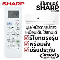 ราคา รีโมทแอร์ ชาร์ป อะไหล่แอร์ SHARP Air Conditioner Remote Control รุ่น A967 (26731106809)