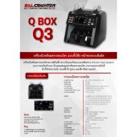 ราคา เครื่องนับพร้อมตรวจธนบัตร QBox Q3 (2275453622)