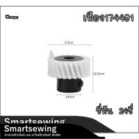 ราคา เฟืองนอนจักรซิกเเซก974 เฟืองนอนจักรSinger9020 8007เฟืองในจักรเล็ก จักรซิกเเซก จักรSinger (24722458703)