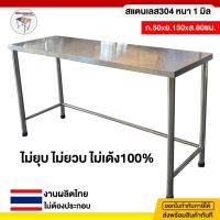 ราคา โต้ะสแตนเลส โต๊ะสแตนเลสในครัว โต๊ะครัว 50x150x80ซม. สแตนเลส304 งานผลิตไทย100% (15968415505)