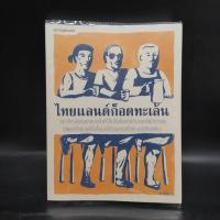 ราคา ไทยแลนด์ก็อตทะเล้น - มานิจ ว. ️1077051 (41307738441)