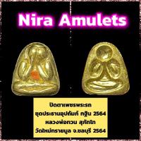 ราคา พระปิดตา รุ่น ปิดตาเพชรพระรถ ชุดประธานอุปถัมภ์ กฐิน 2564 หลวงพ่อทวน สุภัทโท วัดใหม่ทรายมูล จ.ชลบุรี (15821959184)