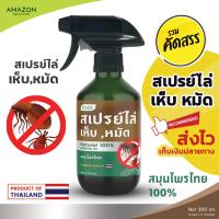 ราคา Amazon สเปรย์ไล่เห็บ,หมัด สมุนไพรไทย 100% ขนาด 300 ml (25232742378)