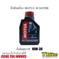 ราคา น้ำมันเครื่อง MOTUL SCOOTER 10W-30 กึ่งสังเคราะห์ (27073941289)