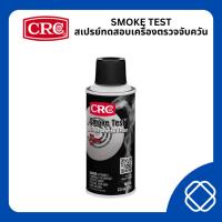 ราคา ซีอาร์ซี สเปรย์ทดสอบเครื่องตรวจจับควันไฟ CRC Smoke Test ขนาด 71 กรัม (24129265101)