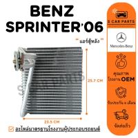ราคา ตู้แอร์ BENZ SPRINTER 06 - 17 W906 W903 (แอร์ตู้หลัง) เบนซ์ สปริ๊นเตอร์ 2006 - 2017 รถตู้ คอล์ยเย็น แผง คอยเย็น คอยล์แอร (24442520961)